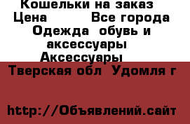 Кошельки на заказ › Цена ­ 800 - Все города Одежда, обувь и аксессуары » Аксессуары   . Тверская обл.,Удомля г.